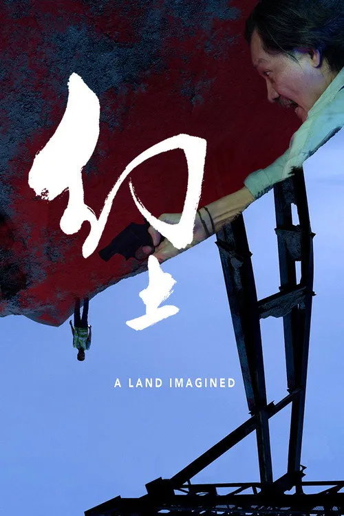 A Land Imagined (2018)