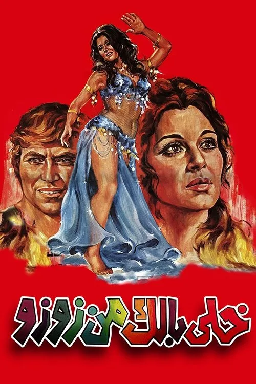 Khalli Balak Min Zouzou (1972)