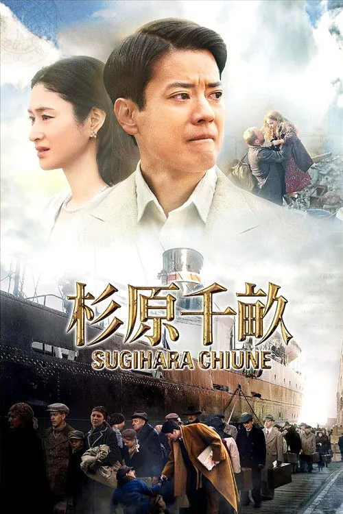 Persona Non Grata (Sugihara Chiune) (2015)